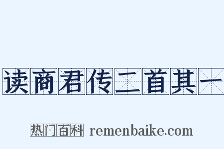 读商君传二首其一是什么意思的图片